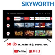 SKYWORTH ทีวี ขนาด 50 นิ้ว รุ่น 50SUC7500 Smart TV ภาพคมชัด UHD LED (50"4KAndroid) รองรับ Netflix  youtube wifi