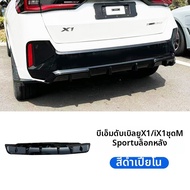 BMW X1 ปี 2023-2026 ชุดแต่งหลัง ปีกบน ลิปหน้า คานาร์ดหน้า ลิปหลัง สปอยเลอร์หลัง ฝาครอบกระจกข้าง