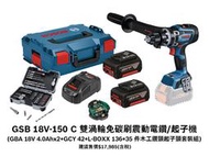 台北益昌德國Bosch 18V鋰電 雙渦輪無刷震動電鑽/起子機 GSB 18V-150 C 5.0AH*2+35木工配件