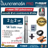 TORQUE PRO2 ปั๊มบาดาล รุ่น TQ-SP-6BH14-4 220V 2นิ้ว 2HP 14ใบ (สายไฟ 3x2.5+ ฝาบ่อ 2นิ้ว+ กล่องคอนโทรล