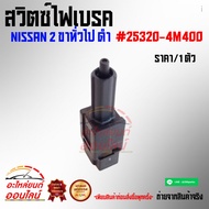 Brake Light Switch NISSAN 2 General Legs Black 25320-4M400