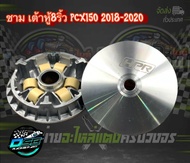 ชามแต่งPCX ชามPCX เต้าหู้8ริ้ว ชามเต้าหู้8ริ้ว ชุดชามแต่ง Pcx 2018-2020 พร้อมเม็ด แถมฟรี สติ๊กเกอร์เต้าหู้ 8 ริ้ว อะไหล่แต่งPcx ของแต่งPcx