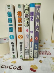漫畫 相聚一刻 1+2, 青春移形換影, H2, (NANA-SOLD)