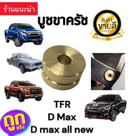 บูชทองเหลือง บูชขาคลัช TFR Dragon Dmax All New Dmax ทุกรุ่นปี (ทดแทนอะไหล่รหัส 8-97035885-0)