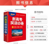 2022 New Version New College Entrance Examination English Essential Dictionary High School English D