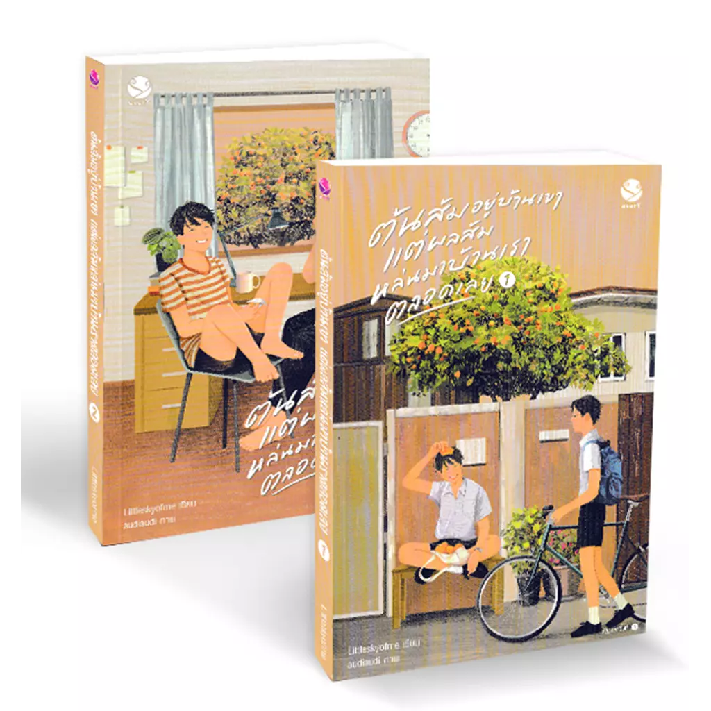 ชุด ต้นส้มอยู่บ้านเขา แต่ผลส้มหล่นมาบ้านเราตลอดเลย (เล่ม 1-2 จบ) (Book Set : 2 เล่ม)
