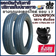 ยางมอเตอร์ไซค์ ขอบ 17 นิ้ว ยี่ห้อ Champion รุ่น SR70 ลายฟันเลื่อย ขนาด 4.00-17 , 4.50-17