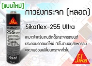 กาวซิลิโคนติดกระจกรถยนต์  Sikaflex 255 extra ขนาด 310 ml สีดำ แบบหลอด แห้งเร็ว SIKA FLEX  Silicone ฺ