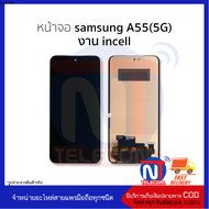 อะไหล่หน้าจอสำหรับ Samsung A55(5G) งาน incell จอSamsung จอซัมซุง จอมือถือ  อะไหล่หน้าจอ