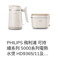 Philips飛利浦可持續系列5000系列電熱水煲HD9365/11及多士爐