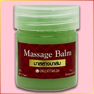 ขี้ผึ้งสมุนไพร 10 กรัม Massage Balm 10 g. ของชำร่วย ของขวัญ ของฝาก ของแจก ของที่ระลึก Souvenirs gift