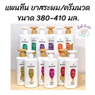 Pantene แชมพู ครีมนวด แพนทีน ขนาด 400-410มล.โฉมใหม่ ขวดปั๊ม สี ม่วง/แดง/ชมพู/เขียว/ส้ม