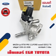 EGR + เสื้อครบชุด รหัส (1D00-20-300B) ยี่ห้อ MAZDA รุ่น BT50 PRO 2.2/FORD เรนเจอร์ ปี 2012 T6 ผู้