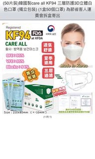韓國care all KF94 三層防疫立體口罩白色現貨50個 ，獨立包裝 Made in Korea