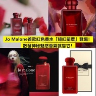 ♥️Jo Malone 2021年黑瓶新香緋紅罌粟芳醇100ml香水♥️