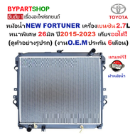 หม้อน้ำ TOYOTA FORTUNER(นิว ฟอจูนเนอร์) เครื่องเบนซิน 2.7cc. หนาพิเศษ 26มิล ปี2015-2023 เกียรออโต้ (