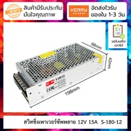 12V 15A สวิทชิ่งเพาเวอร์ซัพพลาย Switching power supply ( 220v ac to 12v dc) S-180-12