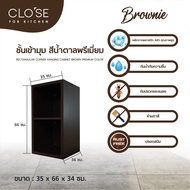Global House CLOSE ชั้นเข้ามุม ABS BROWNIE 35x66x34 ซม. สีน้ำตาลพรีเมี่ยม รับประกันของเเท้!