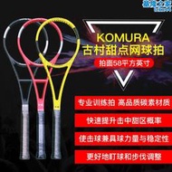 KOMURA古村甜點網球拍 58拍面專業訓練 碳素 單人網球練習器 新款