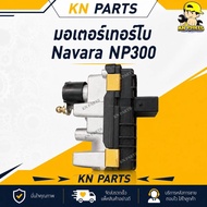 มอเตอร์เทอร์โบ Navara NP300 ขากลม BV45 (MTNNP45) / U-002 ไม่มีขา
