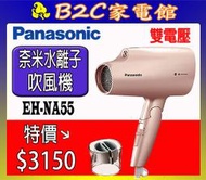 【～雙電壓 出國旅遊必備～特價↘＄３１５０】《B2C家電館》【Panasonic國際～奈米水離子吹風機】 EH-NA55