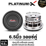 PLATINUM-X / PLATINUM ดอกซับ 6.5นิ้ว เหล็กหล่อ วอยซ์คู่ แม่เหล็ก20/25/40มิล วอยซ์38/50มิล เบสหนัก ซั