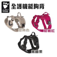 訂購_Hurtta 全護機能胸背 黑醋栗/櫻桃紅/經典卡其色~設置背部把手，需要時可迅速控制狗狗~高效3M反光條