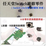 【公司貨-可開發票】（JOY-CON左右手把L按鍵、R按鍵微動開關、售價單個）＃維修更換 LR微動開關