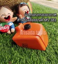 ฝาครอบกรองอากาศ ฝาครอบเครื่อง สำหรับ เลื่อยยนต์ 381 หนา ทนทาน อย่างดี อะไหล่381 อะไหล่MS381 สติล381