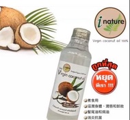 泰國🇹🇭inature 100%天然冷壓初榨椰子油 Virgin coconut oil