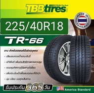ยางรถยนต์ 225/40R18 #ยางไทย ยี่ห้อ TBB TIRE รุ่นTR66 ปี2024 นุ่ม เงียบ รีดน้ำดีทุกสภาพถนน #ยางไทย รับประกัน บวม แตก 1ปี (ราคาต่อ 1 เส้น)