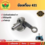 ข้อเหวี่ยง 411  เครื่องตัดหญ้า RBC411  NB411 รุ่น 411 อะไหล่เครื่องตัดหญ้า