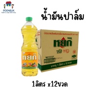 หยก น้ำมันปาล์ม 1ลิตร x12ขวด (แบบขวดยกลัง) น้ำมันพืช น้ำมัน