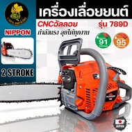 เลื่อยยนต์ 789 D NIPPON 8 เเรงม้า(HP) ท่อไอเสีย 2 รู เเถม บาร์ 11.5 นิ้ว เเละโซ่ไททาเนียม 1 เส้น รับ