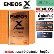 [ของแท้] น้ำมันเกียร์ ENEOS X Prime (เอเนออส เอ็กซ์ ไพรม์) สังเคราะห์แท้ 100% มีให้เลือกแบบ AT และ C