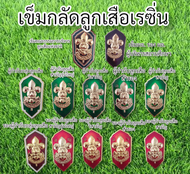 (ราคาถูก งานดี ส่งไว) เครื่องหมายตำแหน่งผู้บังคับบัญชาลูก เข็มเคลือบเรซิ่น อุปกรณ์ชุดลูกเสือ ลูกเสือ