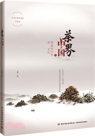 茶界中國(下)：跨越時空的茶文化（簡體書）
