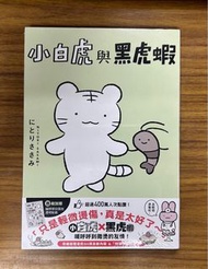 小白虎與黑虎蝦 繪本