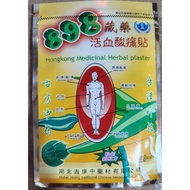 898 正品藏药活血酸痛贴 Hong Kong Medicinal Herbal Plaster  加大型(Extra Large 8pcs /pack)