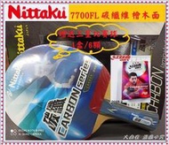 大自在 NITTAKU 碳纖維 檜木面材 閃光7700FL 桌球拍 桌拍 贈三星比賽球6顆 碳纖7700FL