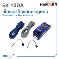 SK-10DA Photoelectric Beam Sensor ลำแสงอินฟราเรดเพื่อความปลอดภัย สำหรับใช้กับประตูอัตโนมัติ