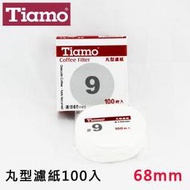 Tiamo丸型濾紙9號68mm 100枚入 圓形濾紙 適用滴漏咖啡/義式摩卡壺/冰滴咖啡/冰釀咖啡壺【HG3022】