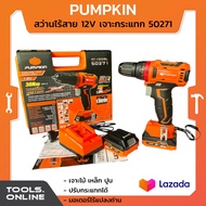 PUMPKIN สว่านไร้สาย 12V รุ่น 50271 ของแท้ กระแทกได้ มอเตอร์ไร้แปรงถ่าน สว่านแบตเตอรี่
