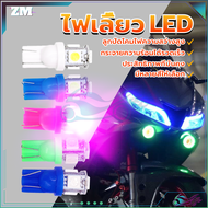 หลอดไฟหรี่ ไฟเลี้ยว led T-10 ไฟหรี่กระพริบ ไฟหรี่มอไซค์  ตรงรุ่นไฟ 12 V  5 ชิพ ชุดละ 1 คู่ ไฟส่องป้ายทะเบียน เพิ่มแสงสว่างให้โคมไฟ