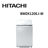 【HITACHI 日立】BWDX120EJ-W 12公斤 日本原裝AI智慧型洗劑自動投入洗脫烘洗衣機 (含基本安裝)