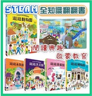《STEAM 全知識博物館翻翻書》