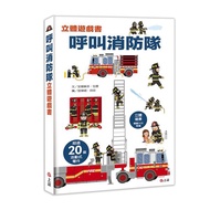 呼叫消防隊立體遊戲書