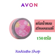 AVON Sweet Honesty Luxurious Skin Softener ครีมน้ำหอม น้ำหอม เอวอน สวีท ออนเนสตี้ 150 กรัม