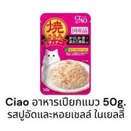 {ยกลัง 96ซอง คละรสได้ ราคาส่ง} Ciao เพ้าช์ อาหารแมวชนิดเปียก ในเยลลี่ ขนาด 50g. มี 7 รสชาติ