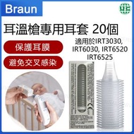 LF20 耳溫槍專用耳套20個  IRT6520/IRT6525 原裝專用膠耳套 紅外線耳溫槍一次性耳套【平行進口】